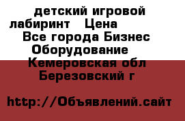 детский игровой лабиринт › Цена ­ 200 000 - Все города Бизнес » Оборудование   . Кемеровская обл.,Березовский г.